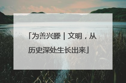为善兴滕｜文明，从历史深处生长出来