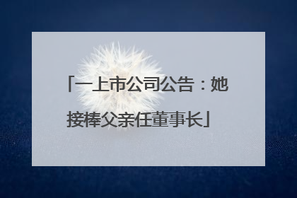 一上市公司公告：她接棒父亲任董事长