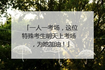 一人一考场，这位特殊考生明天上考场，为她加油！
