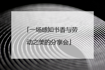 一场感知书香与劳动之美的分享会