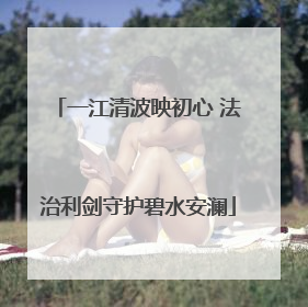 一江清波映初心 法治利剑守护碧水安澜