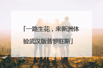 一路生花，来新洲体验武汉版普罗旺斯