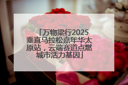 万物梁行2025垂直马拉松嘉年华太原站，云端赛道点燃城市活力基因