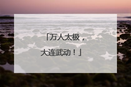 万人太极，大连武动！