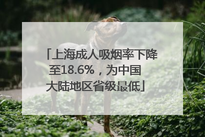 上海成人吸烟率下降至18.6%，为中国大陆地区省级最低