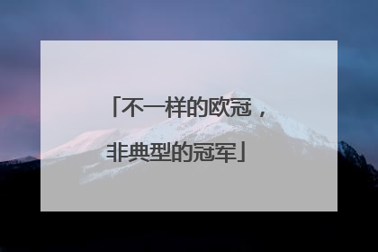 不一样的欧冠，非典型的冠军