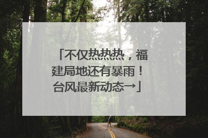 不仅热热热，福建局地还有暴雨！台风最新动态→
