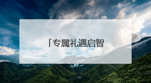 专属礼遇启智慧 萌娃游戏闯关纳福运