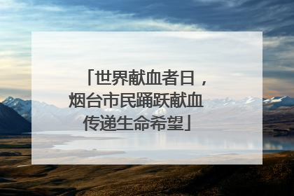 世界献血者日，烟台市民踊跃献血传递生命希望