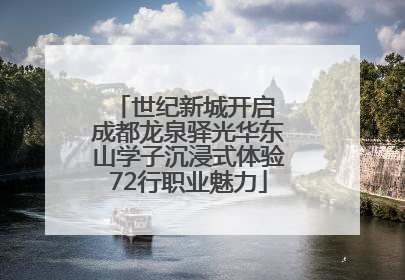 世纪新城开启 成都龙泉驿光华东山学子沉浸式体验72行职业魅力