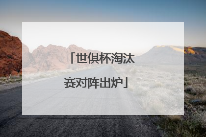 世俱杯淘汰赛对阵出炉