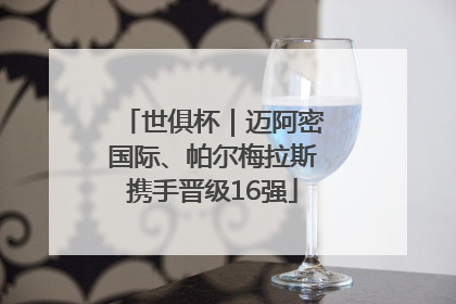 世俱杯｜迈阿密国际、帕尔梅拉斯携手晋级16强