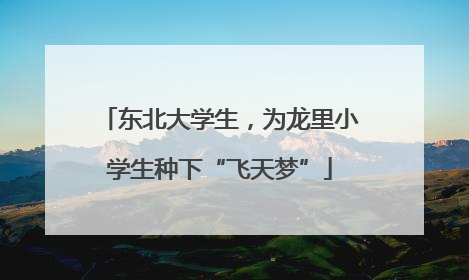 东北大学生，为龙里小学生种下“飞天梦”