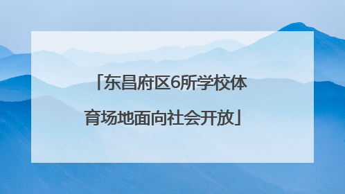 东昌府区6所学校体育场地面向社会开放