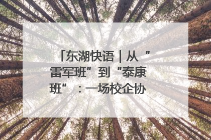 东湖快语｜从“雷军班”到“泰康班”：一场校企协同的“接力赛”