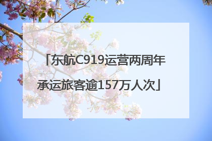 东航C919运营两周年承运旅客逾157万人次