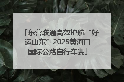 东营联通高效护航“好运山东”2025黄河口国际公路自行车赛