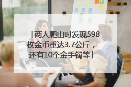 两人爬山时发现598枚金币重达3.7公斤，还有10个金手镯等
