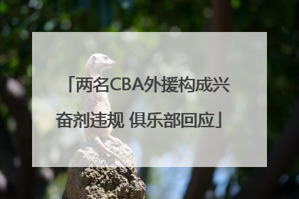 两名CBA外援构成兴奋剂违规 俱乐部回应