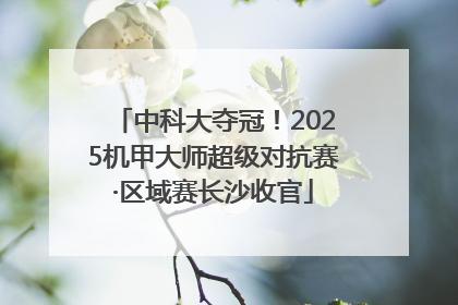 中科大夺冠！2025机甲大师超级对抗赛·区域赛长沙收官