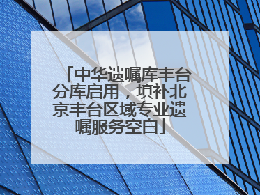 中华遗嘱库丰台分库启用，填补北京丰台区域专业遗嘱服务空白
