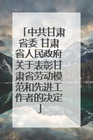 中共甘肃省委 甘肃省人民政府关于表彰甘肃省劳动模范和先进工作者的决定