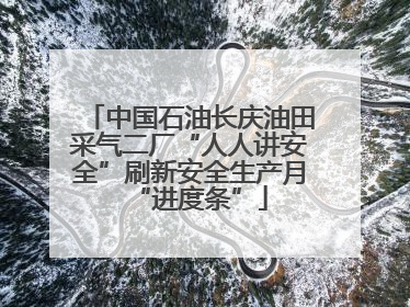中国石油长庆油田采气二厂“人人讲安全”刷新安全生产月“进度条”