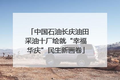 中国石油长庆油田采油十厂绘就“幸福华庆”民生新画卷