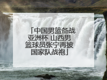 中国男篮备战亚洲杯 山西男篮球员张宁再披国家队战袍