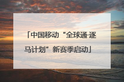 中国移动“全球通·逐马计划”新赛季启动