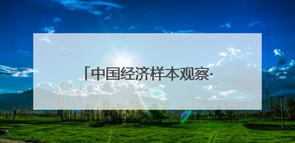 中国经济样本观察·“镇”了不起｜为衣做架，“挂”出来的80亿元“衣架产业”