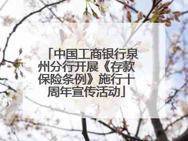 中国工商银行泉州分行开展《存款保险条例》施行十周年宣传活动