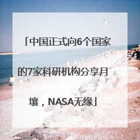 中国正式向6个国家的7家科研机构分享月壤，NASA无缘