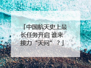 中国航天史上最长任务开启 谁来接力“天问”？