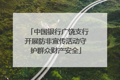中国银行广饶支行开展防非宣传活动守护群众财产安全