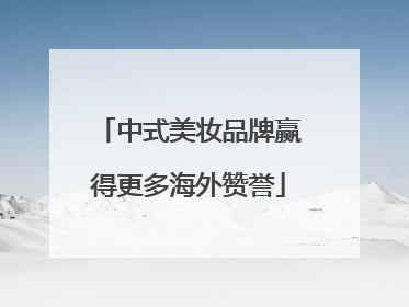 中式美妆品牌赢得更多海外赞誉