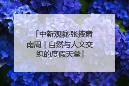 中新观陇·张掖肃南周｜自然与人文交织的度假天堂
