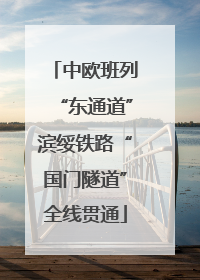 中欧班列“东通道”滨绥铁路“国门隧道”全线贯通
