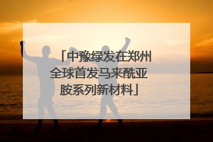 中豫绿发在郑州全球首发马来酰亚胺系列新材料