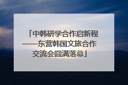 中韩研学合作启新程——东营韩国文旅合作交流会圆满落幕