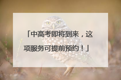 中高考即将到来，这项服务可提前预约！