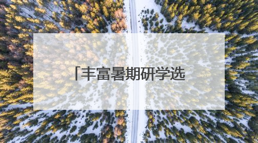 丰富暑期研学选择，20个“2025年安徽研学夏令营”产品发布
