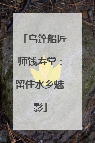 乌篷船匠师钱寿堂：留住水乡魅影
