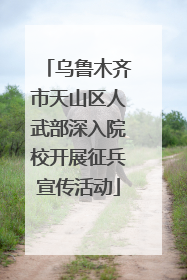 乌鲁木齐市天山区人武部深入院校开展征兵宣传活动