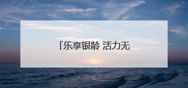 乐享银龄 活力无限万象春天社区举办中老年趣味运动会