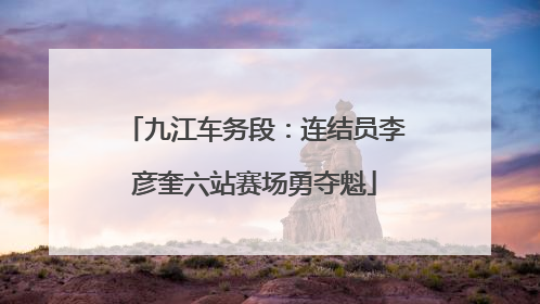 九江车务段：连结员李彦奎六站赛场勇夺魁