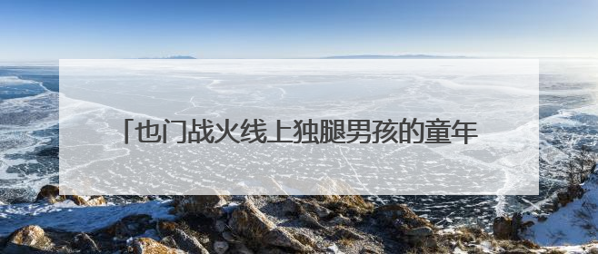 也门战火线上独腿男孩的童年：失去手足、与假肢相伴一生