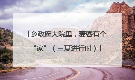 乡政府大院里，麦客有个“家”（三夏进行时）