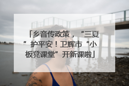 乡音传政策，“三夏”护平安！卫辉市“小板凳课堂”开新课啦