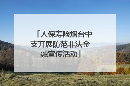 人保寿险烟台中支开展防范非法金融宣传活动